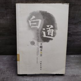 白道（缺失扉页，正文完好）