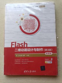 Flash二维动画设计与制作（第3版）孙利娟 缪亮 清华大学出版社