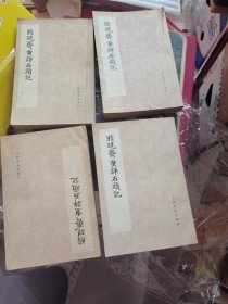 脂砚斋重评石头记（4本全）