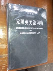 元照英美法词典：English-Chinese Dictionary of Anglo-American Law，居厚册
