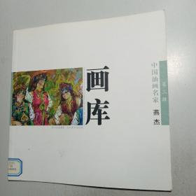 中国油画名家画库--- 燕杰