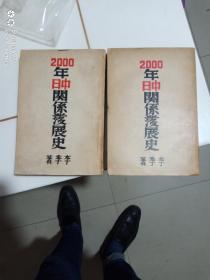 2000年日中关系发展史 一 二合售