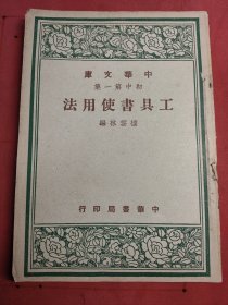 民國 工具書使用法