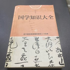 国学知识大全