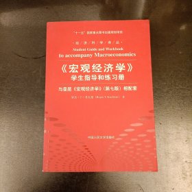 《宏观经济学》学生指导和练习册：与曼昆《宏观经济学》相配套 (第七版) (前屋70A)