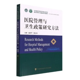 医院管理与卫生政策研究方法