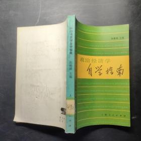 政治经济学 自学指南