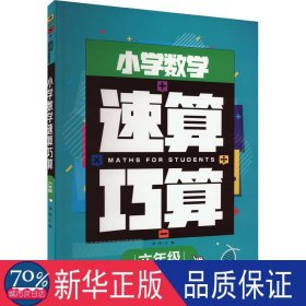 小学数学速算巧算 6年级 小学常备综合 作者