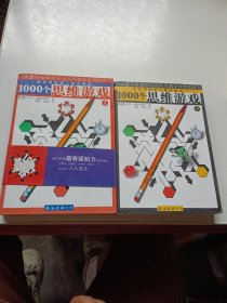 1000个思维游戏（上下）