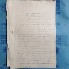 （1960年）晋南区文教战线先进集体、先进工作者代表大会卫生系统经验交流材料（之三十）：《一个群众欢迎的农村产院》（稷山县清河公社）