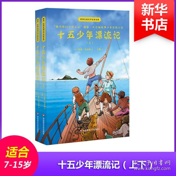 十五少年漂流记(上下)世界儿童文学名家名作 法儒勒·凡尔纳 著 王颖 译  