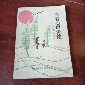 青春心理保健