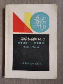 中学学科自测ABC高中语文（二年级用）