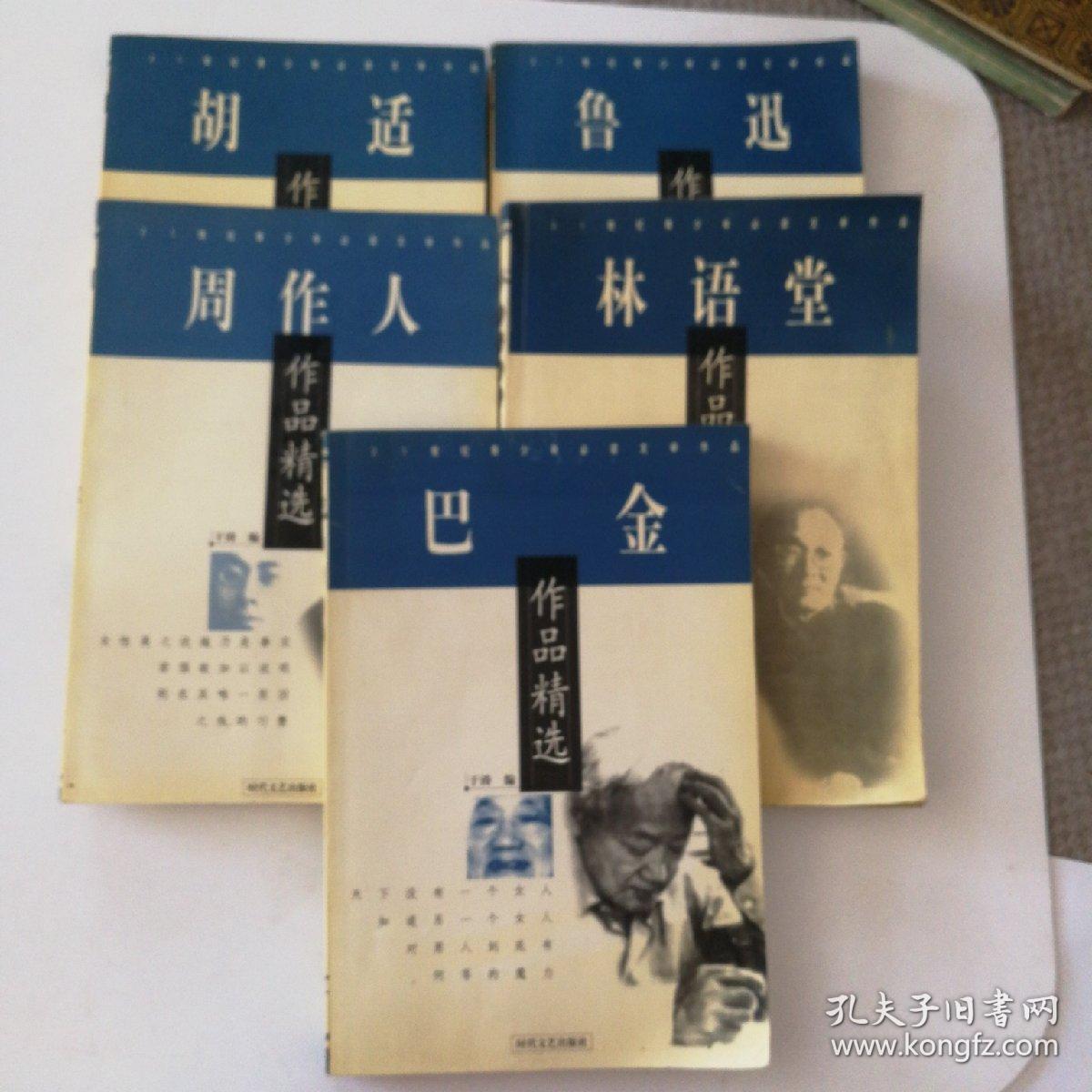 21世纪青少年必读文学作品：周作人、巴金、林语堂、鲁迅、胡适作品精选 5本合售 2000年一版一印，印3000