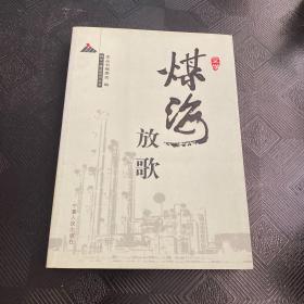 神华宁煤颂系列丛书（煤海放歌）