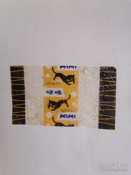老玻璃纸糖纸：（北京市义利食品厂）巧克力咪咪