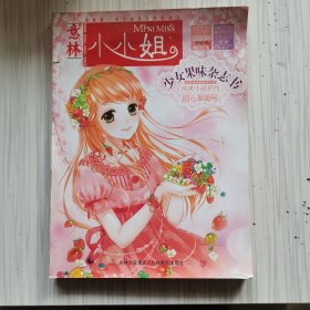 小小姐首创果味杂志书：甜心草莓号