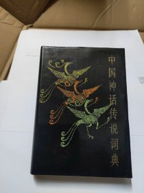 中国神话传说词典(精装)