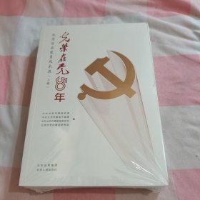 (北京百名党员风采录上下)【全新】