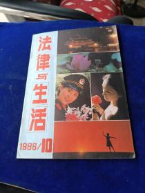 法律与生活 1986 10