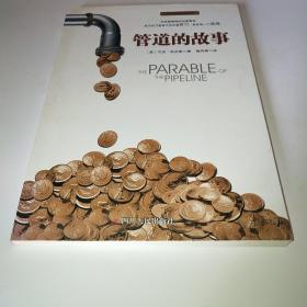 管道的故事：成为百万富翁不仅仅靠努力，更多是一个选择*