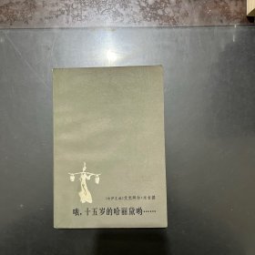 哦，十五岁的哈丽黛呦······ 1984年一版一印