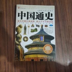 中国通史:彩色图文版（ 第二卷 ）