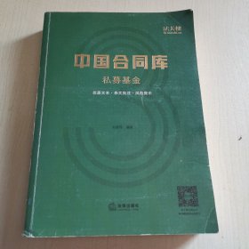 中国合同库：私募基金