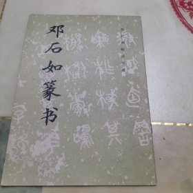 邓石如篆书