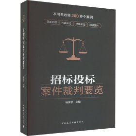 招标投标案件裁判要览