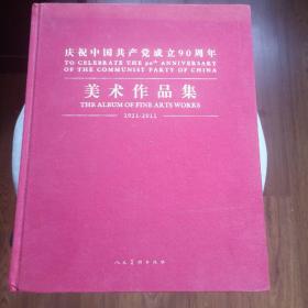 中国共产党成立90周年美术作品集，重达几公斤