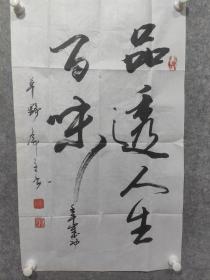 北京大学老书画家 草野斋主人 陶荣祥 书法精品 （品透人生百味 ）一副 保真出售