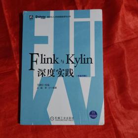 Flink与Kylin深度实践