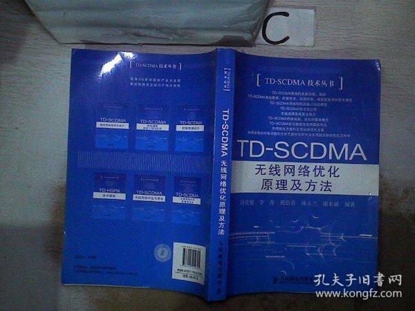 TD-SCDMA无线网络优化原理及方法。、。