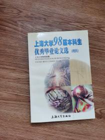 上海大学98届本科生优秀毕业论文选.理科