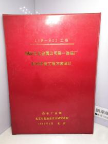 铜陵有色金属公司第一冶炼厂技术改造工程方案设计【油印本】