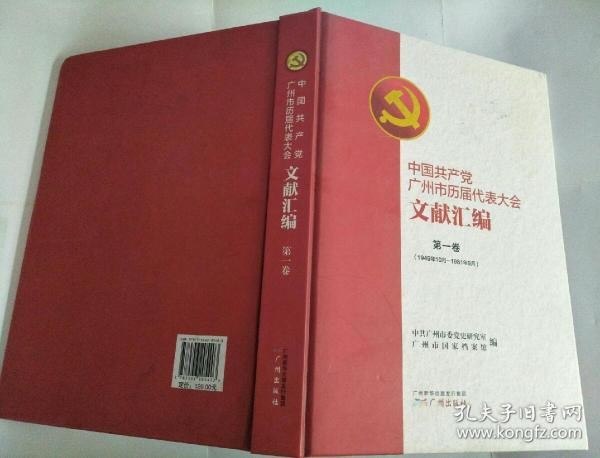 中国共产党广州市历届代表大会文献汇编.第一卷:1949年10月-1981年9月