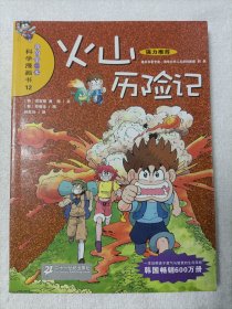 火山历险记：我的第一本科学漫画书12