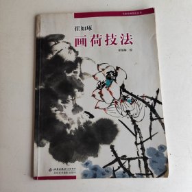 崔如琢画荷技法/名家绘画技法丛书