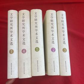 文学研究所学术文选:1953~2003 全五卷