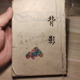 L民国35年开明书店十一版《背影》 平装一册全 朱自清著 扉页有签赠信息购于1945 ，里面有插图