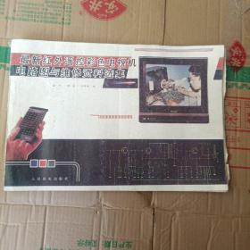 最新紅外遙控彩色電視機(jī)電路圖與維修資料選集