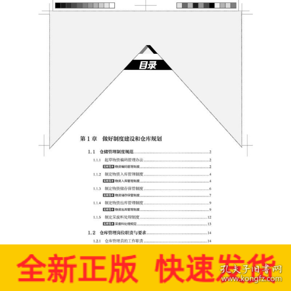 仓库管理实操从新手到高手