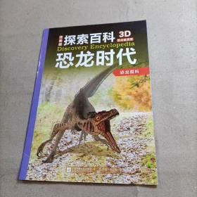 探索百科 恐龙时代 全12册