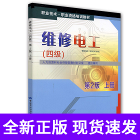 维修电工（四级）第2版上册职业技术职业资格培训教材
