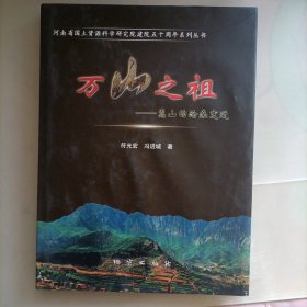 万山之祖：嵩山的沧桑变迁 （精装）