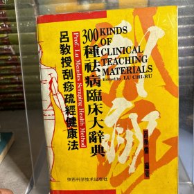 吕教授刮痧疏经健康法——300种祛病临床大辞典