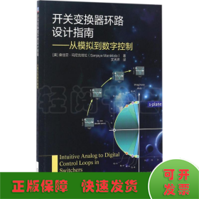 开关变换器环路设计指南 从模拟到数字控制