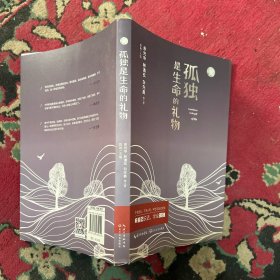 孤独是生命的礼物 新版
