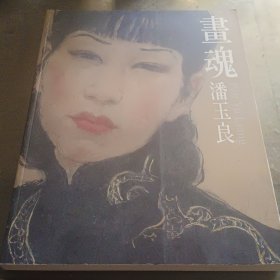 画魂潘玉良